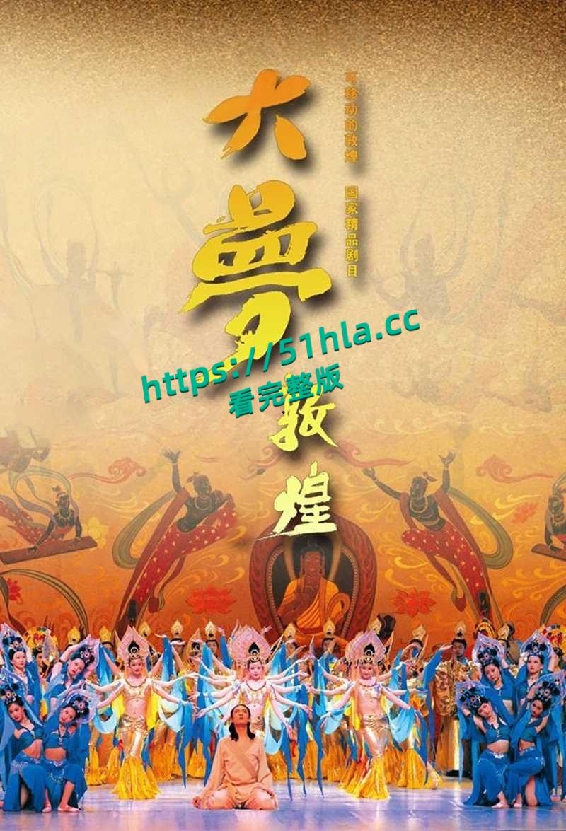 央视网直播经典舞剧【大梦敦煌】惊现露乳装,飞天神女纱裙薄透,近乎赤裸美乳全露,高雅艺术变人体秀!-6